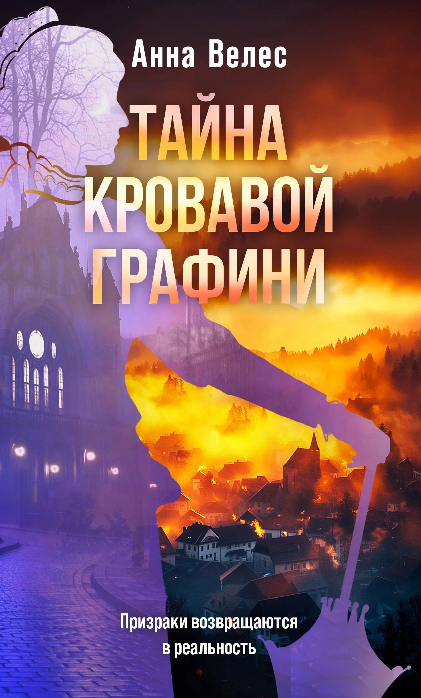 Тайна кровавой графини
