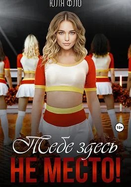 Тебе здесь не место!
