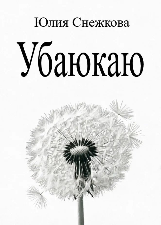Убаюкаю