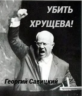 Убить Хрущева! Книга 2