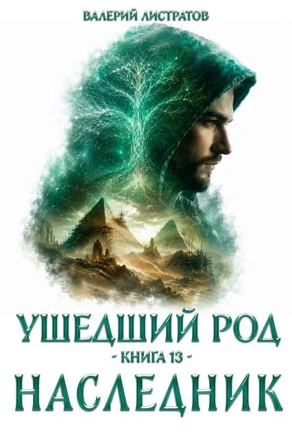 Ушедший Род. Книга 13. Наследник
