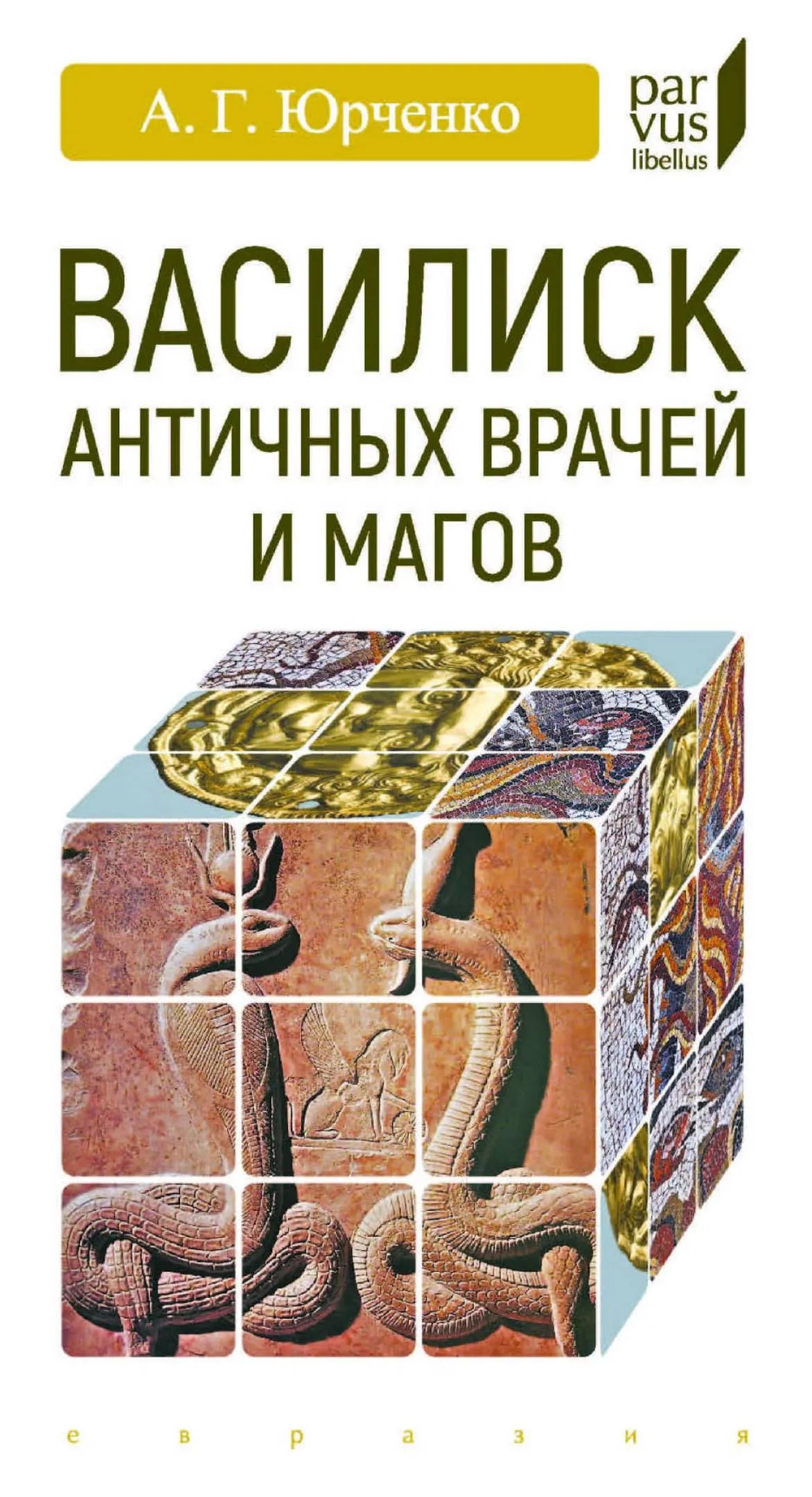 Василиск античных врачей и магов