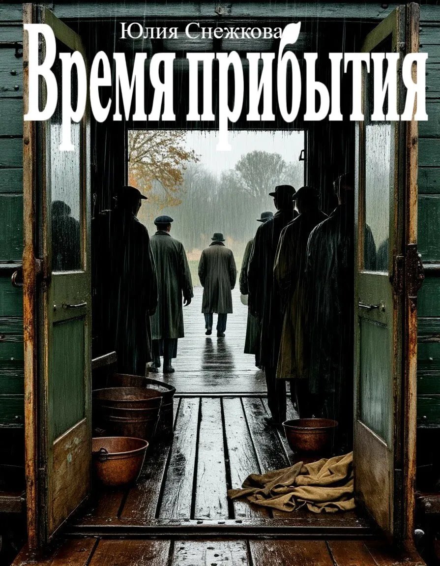 Время прибытия