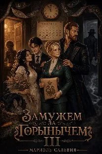 Замужем за Горынычем III