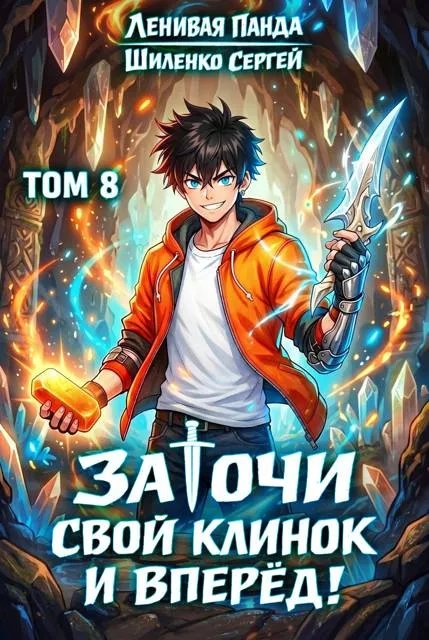 Заточи свой клинок и Вперед! - 8