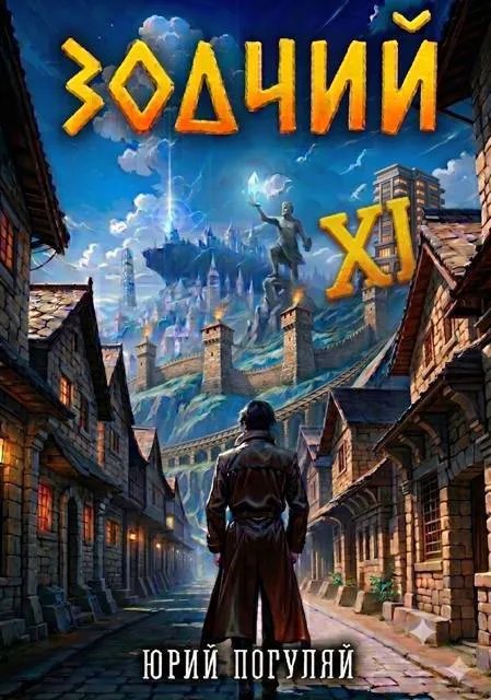 Зодчий. Книга ХI