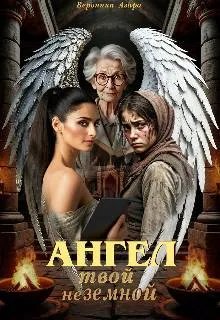 Ангел твой неземной