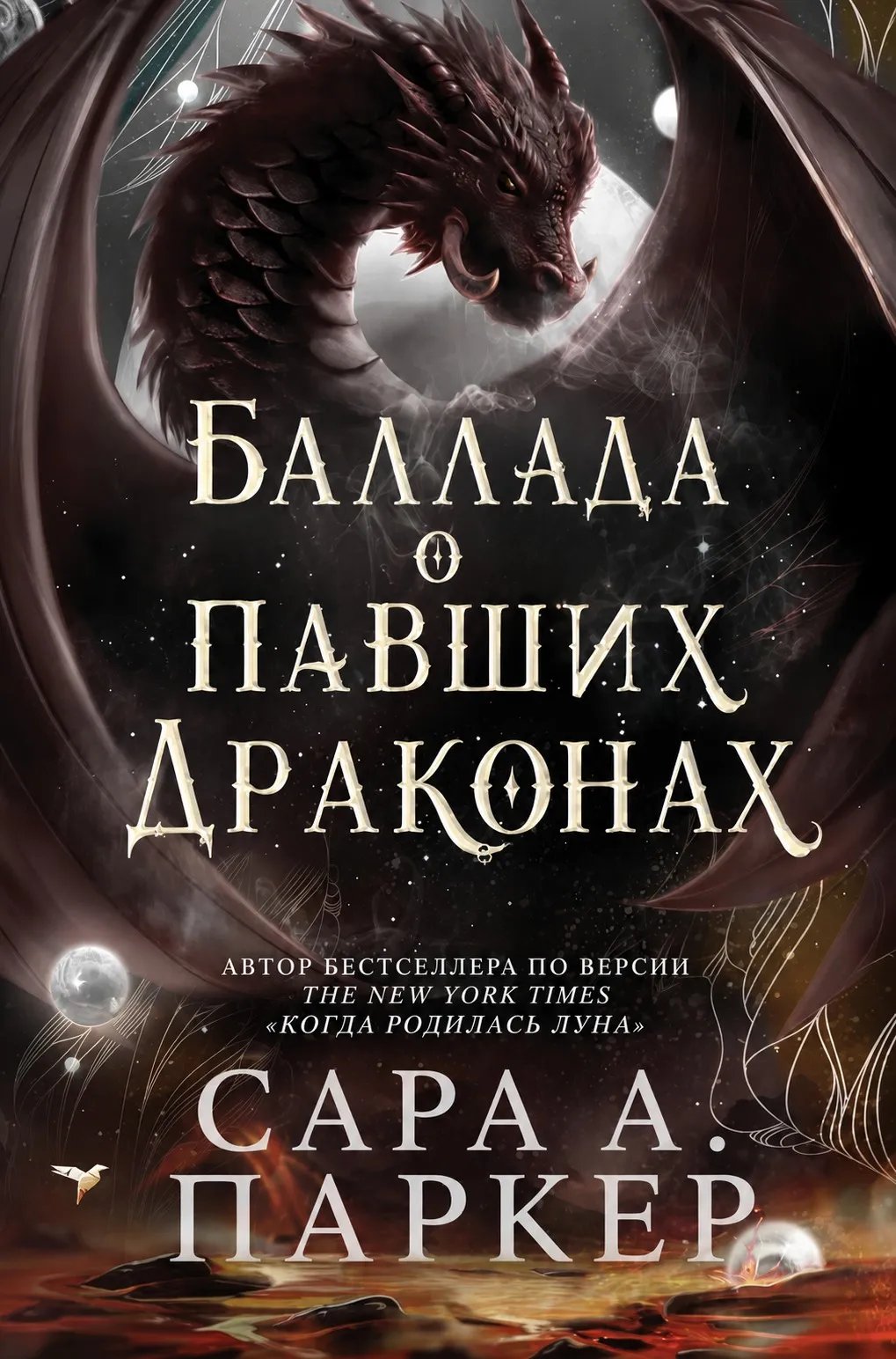 Баллада о павших драконах