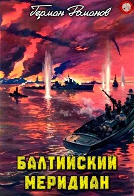 Балтийский меридиан