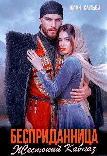 Бесприданница. Жестокий Кавказ