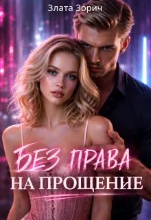 Без права на прощение