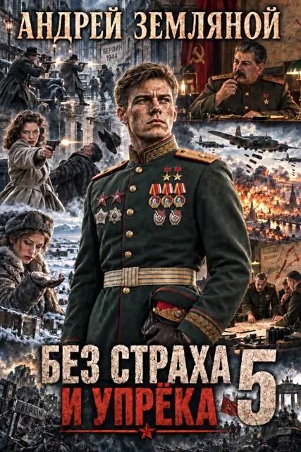 Без страха и упрека – 5