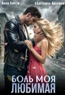 Боль моя любимая