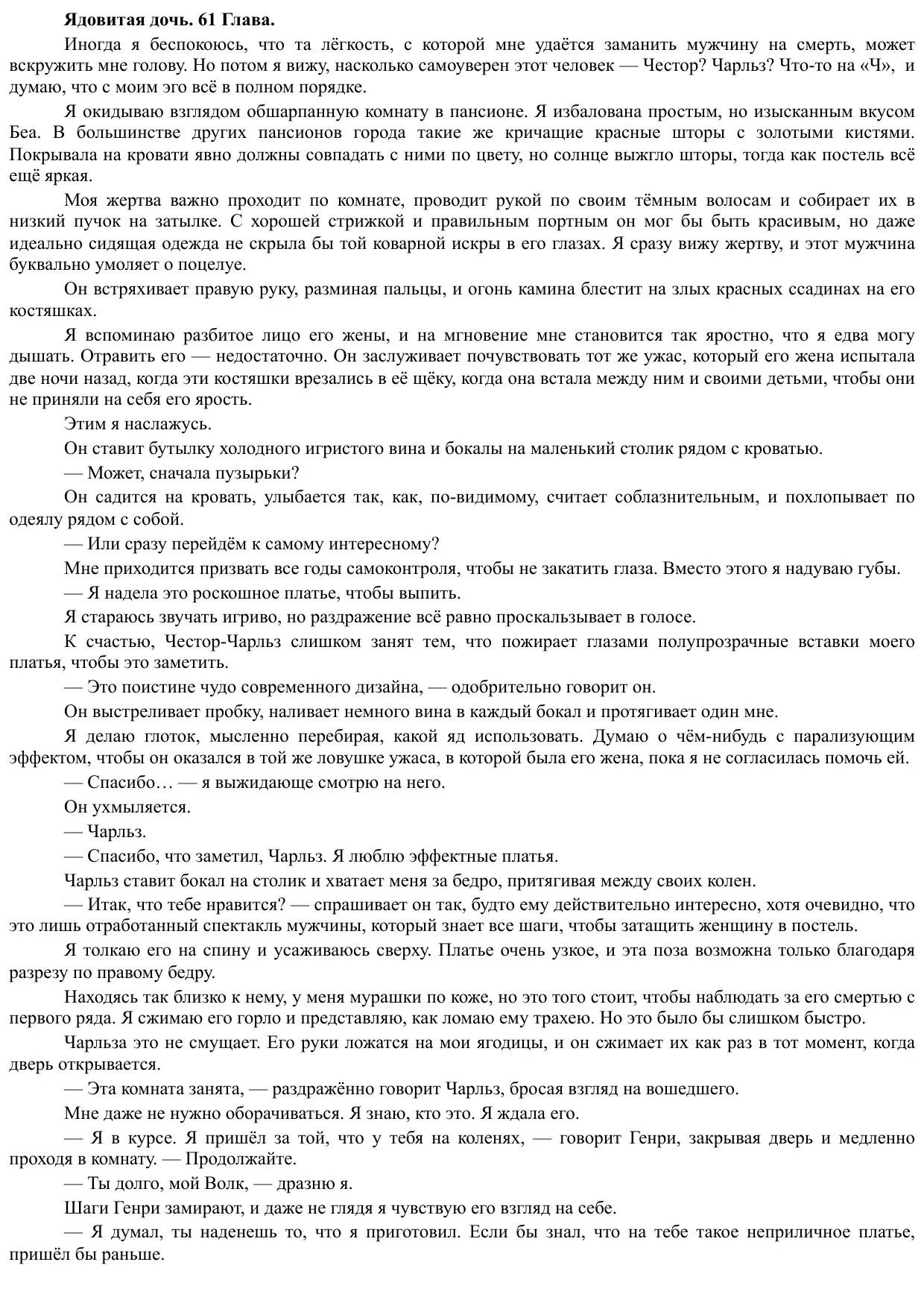 БОНУС 61 Глава. Ядовитая дочь.