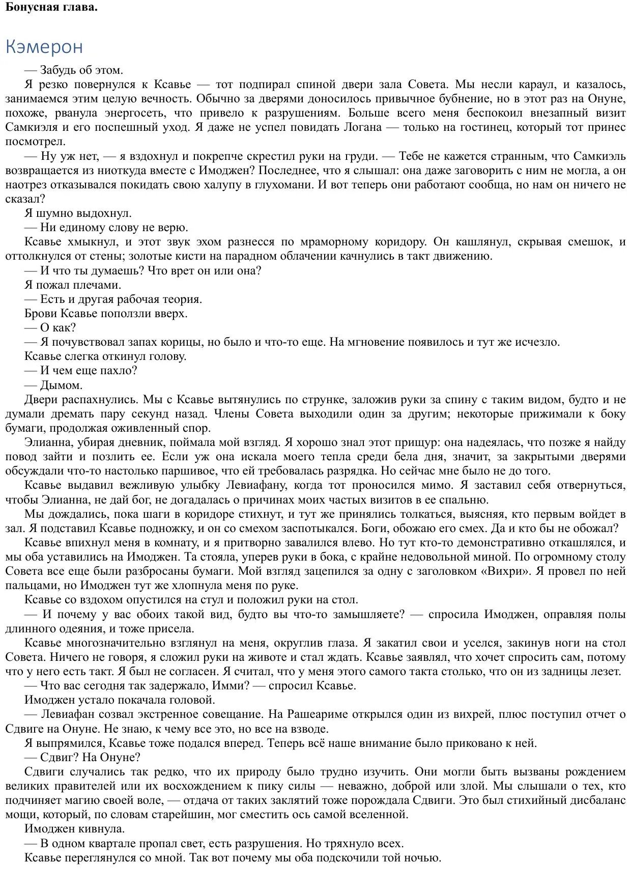 Бонусная глава Книга Азраила Кэмерон