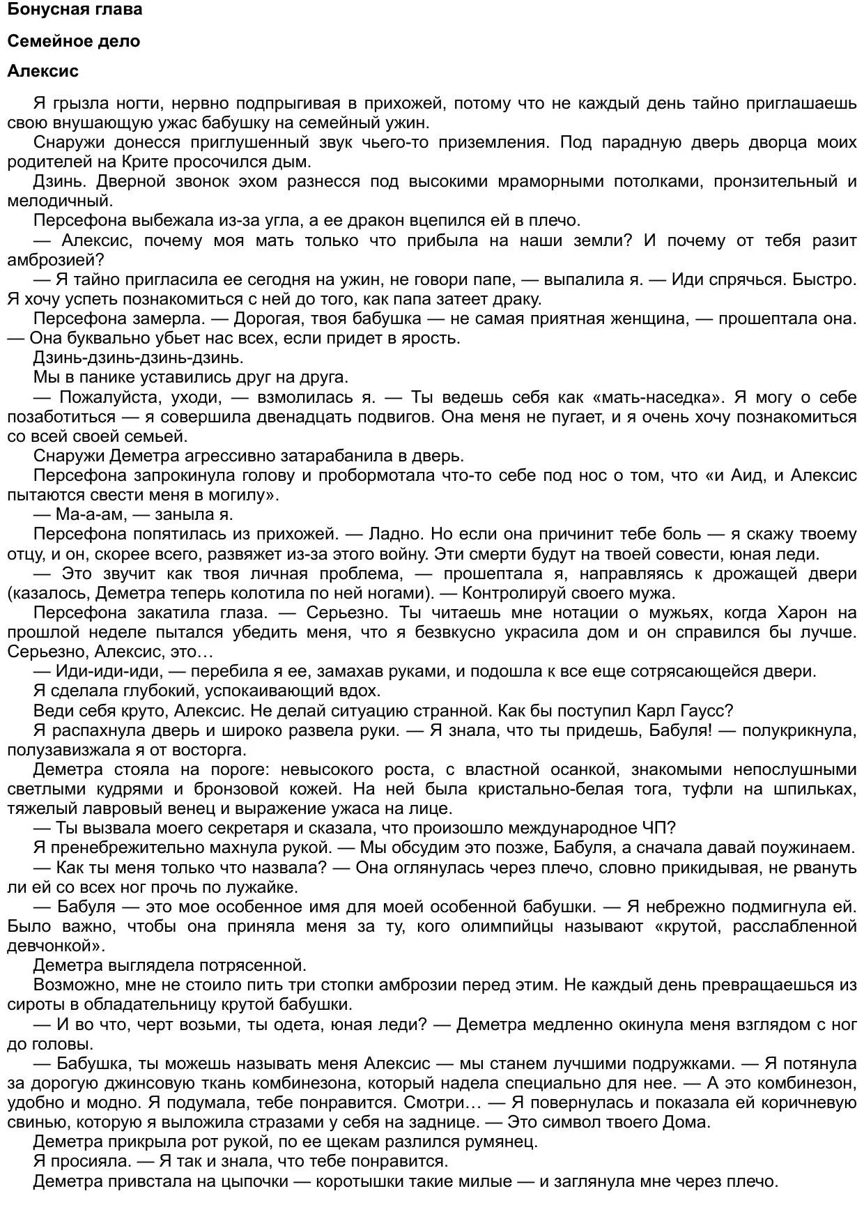 Бонусная глава. Узы Геркулеса