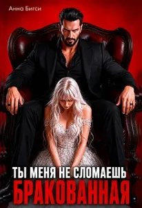 Бракованная. Ты меня не сломаешь