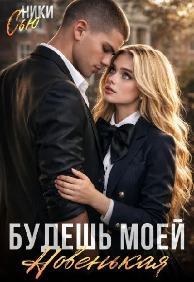 Будешь моей, новенькая!