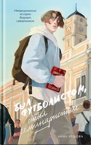 Был футболистом, стал семинаристом. Непридуманные истории будущих священников