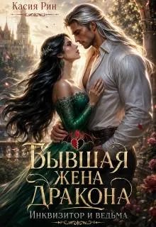 Бывшая жена дракона. Инквизитор и ведьма