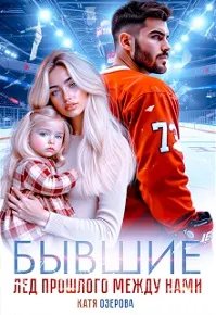 Бывшие. Лед прошлого между нами