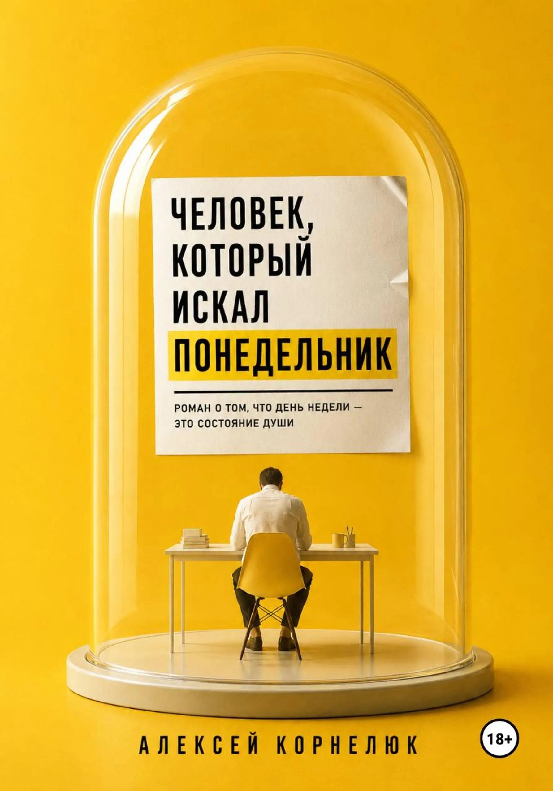 Человек, который искал понедельник