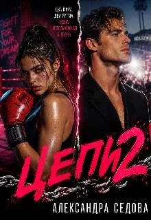 Цепи 2
