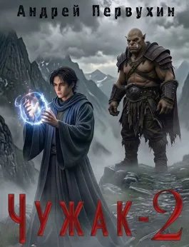 Чужак книга вторая