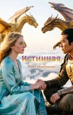 Дар по наследству - 6. Истинная
