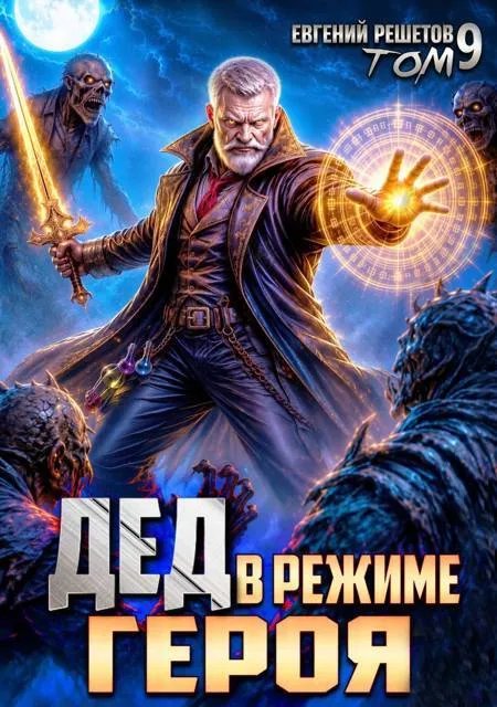 Дед в режиме героя. Том 9