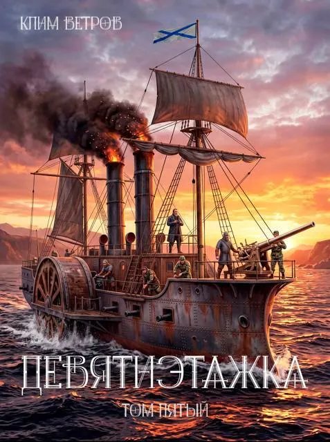 Девятиэтажка – часть пятая