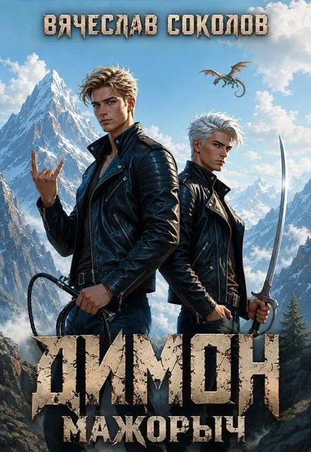 Димон Мажорыч