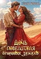 🔥Дочь повелителя Огненных Земель🔥
