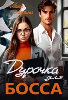 Дурочка для босса