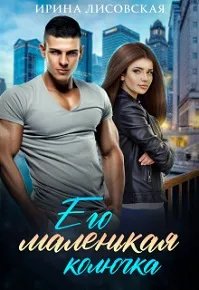 Его маленькая колючка