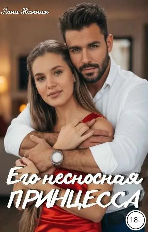 Его несносная принцесса
