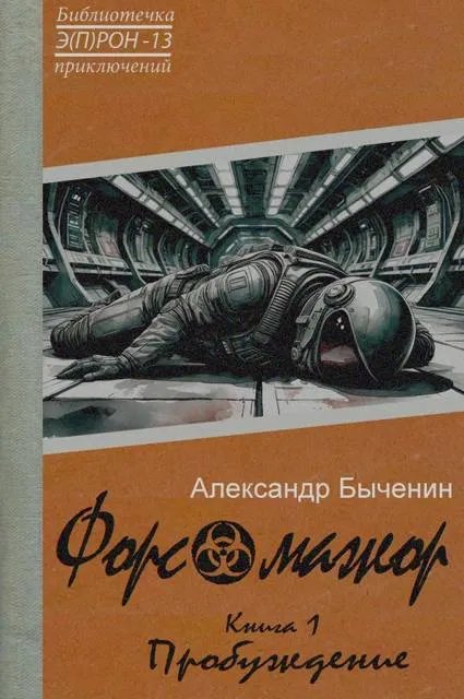Форс-мажор. Книга 1. Пробуждение ("Э(П)РОН" №13)