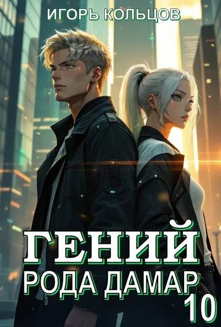 Гений рода Дамар – 10. Финал
