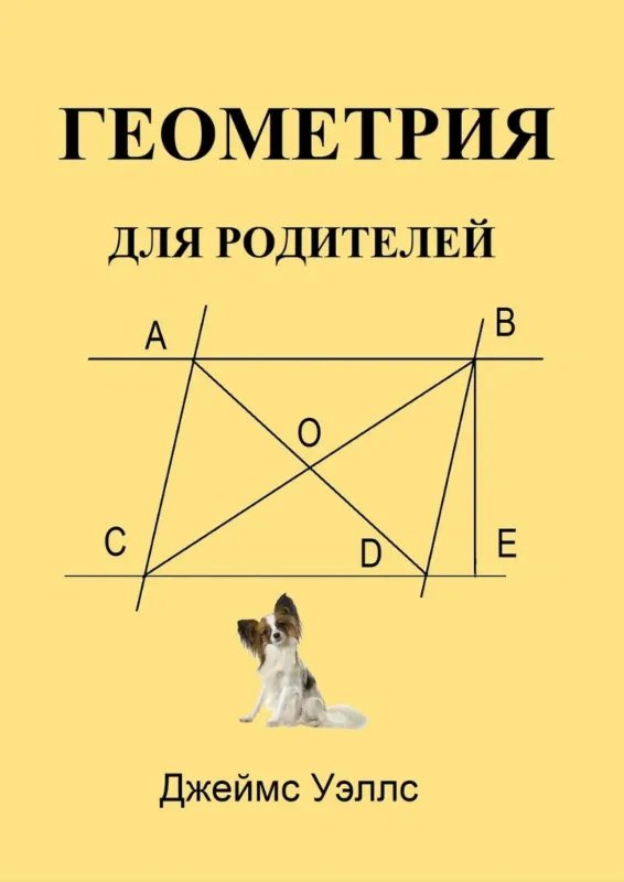 Геометрия для родителей