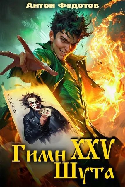 Гимн шута – XXV