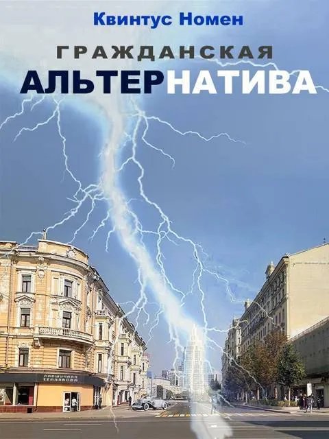 Гражданская АльтерНатива
