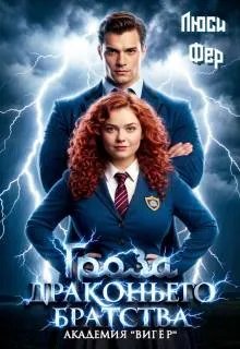 Гроза драконьего братства. Академия "Вигер"