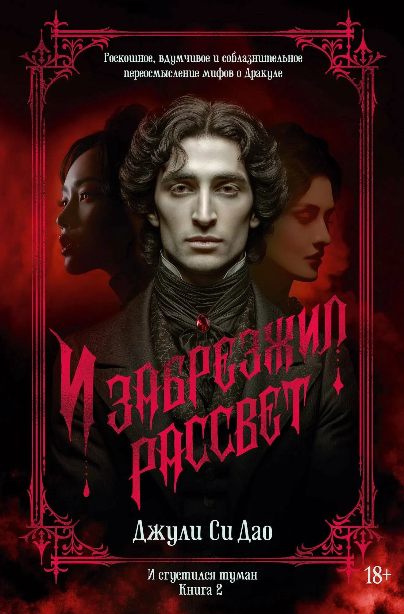 И забрезжил рассвет