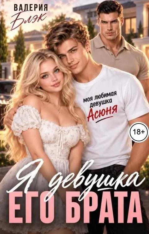 Я девушка его брата