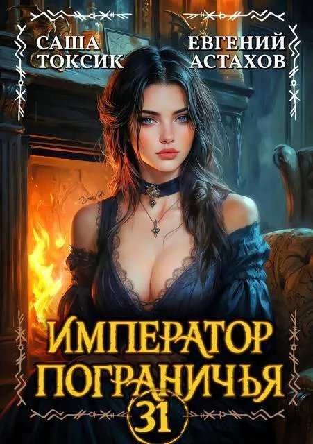 Император Пограничья 31