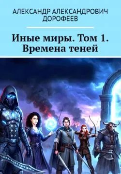 Иные миры. Том 1. Времена теней