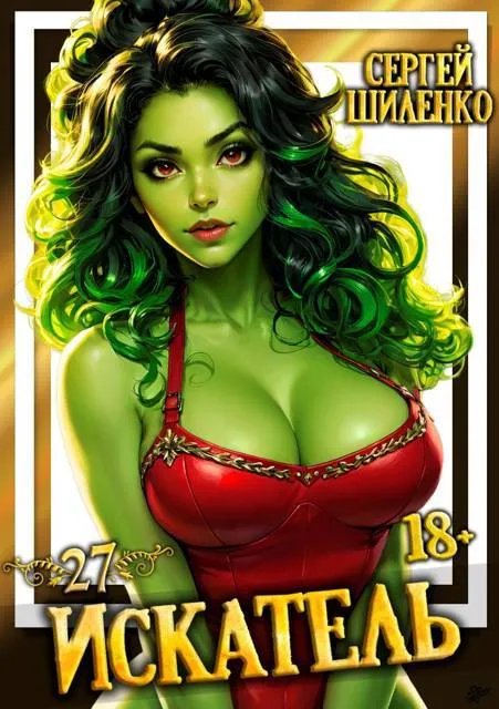 Искатель – 27