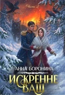 Искренне Ваш. Часть 2