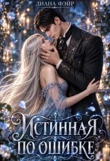 Истинная по ошибке