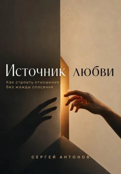 Источник любви. Как строить отношения без жажды спасения